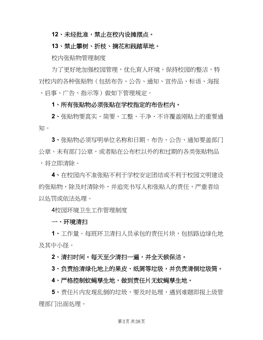 学校环境保护规章制度格式版（五篇）.doc_第3页