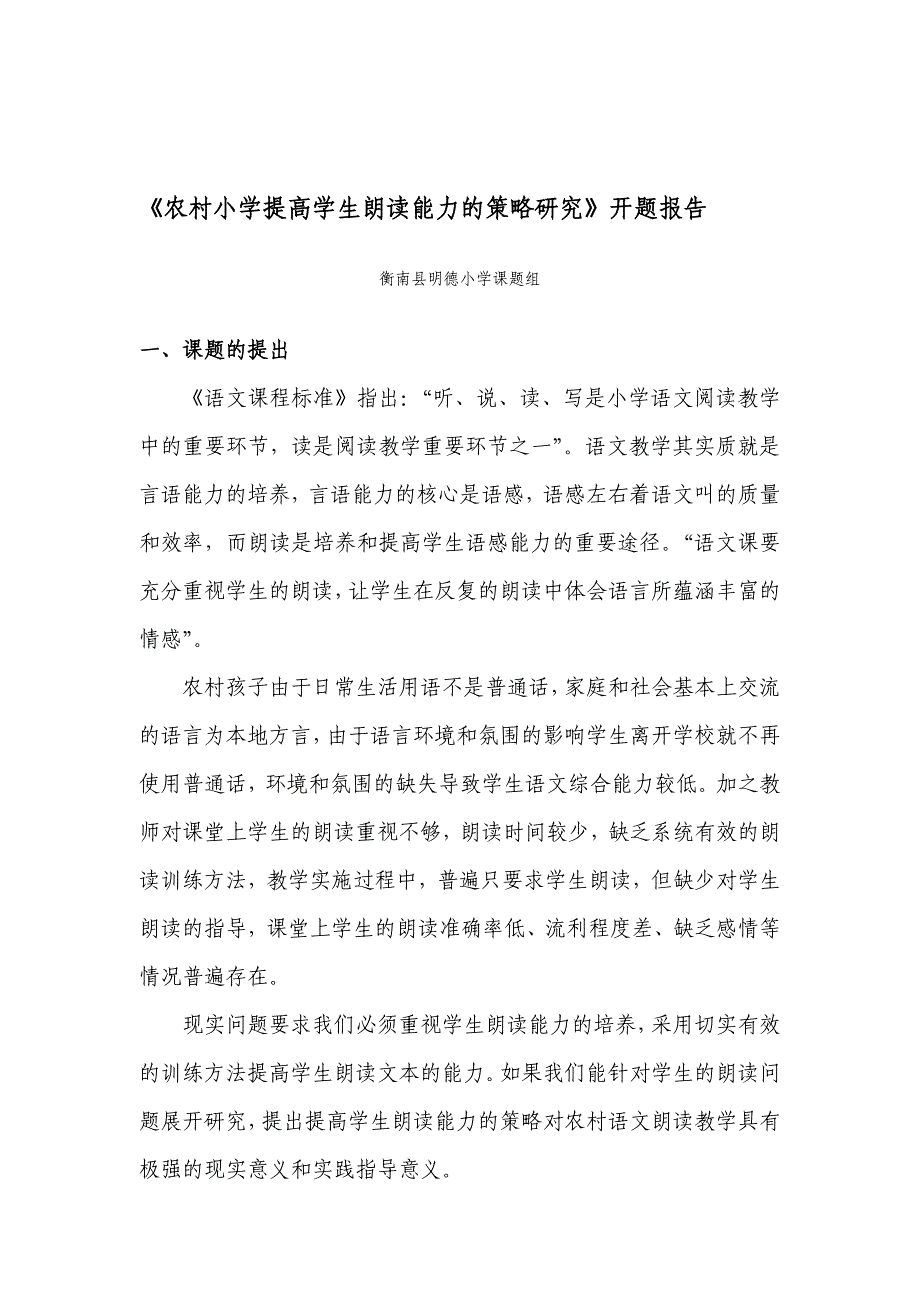 论文农村小学提高学生朗读能力的策略研究开题报告_第1页