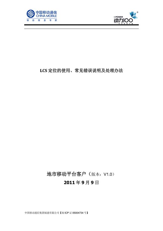 LCS定位的使用、常见错误说明及处理办法.docx