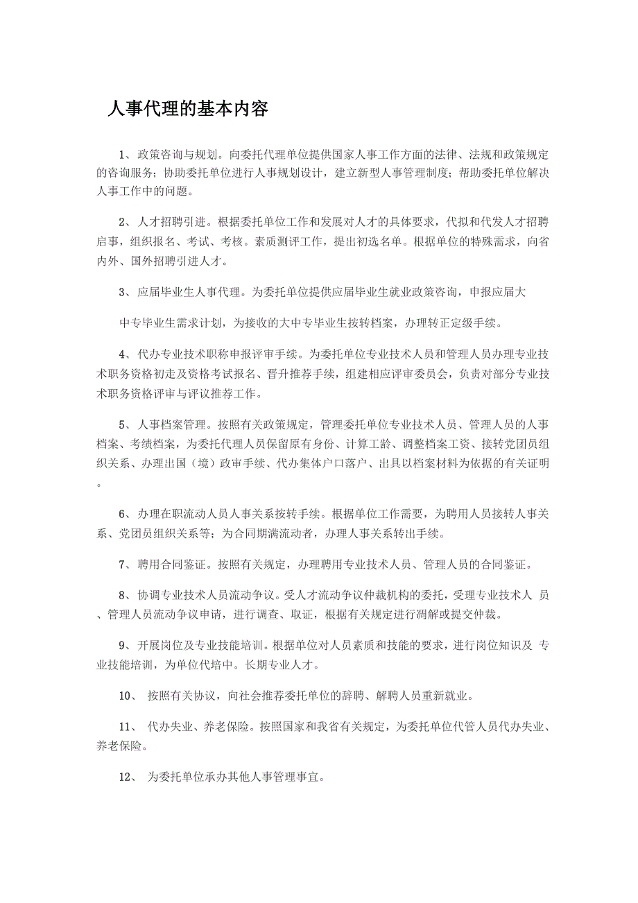 人事代理的基本内容_第1页