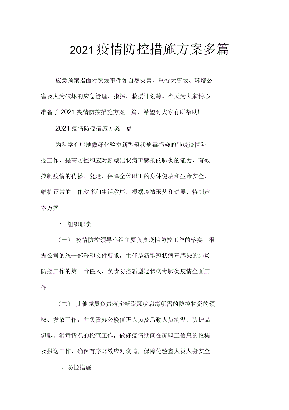 2021年疫情防控措施方案多篇_第1页