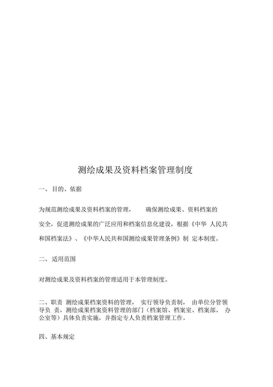 测绘成果与资料档案管理制度_第1页