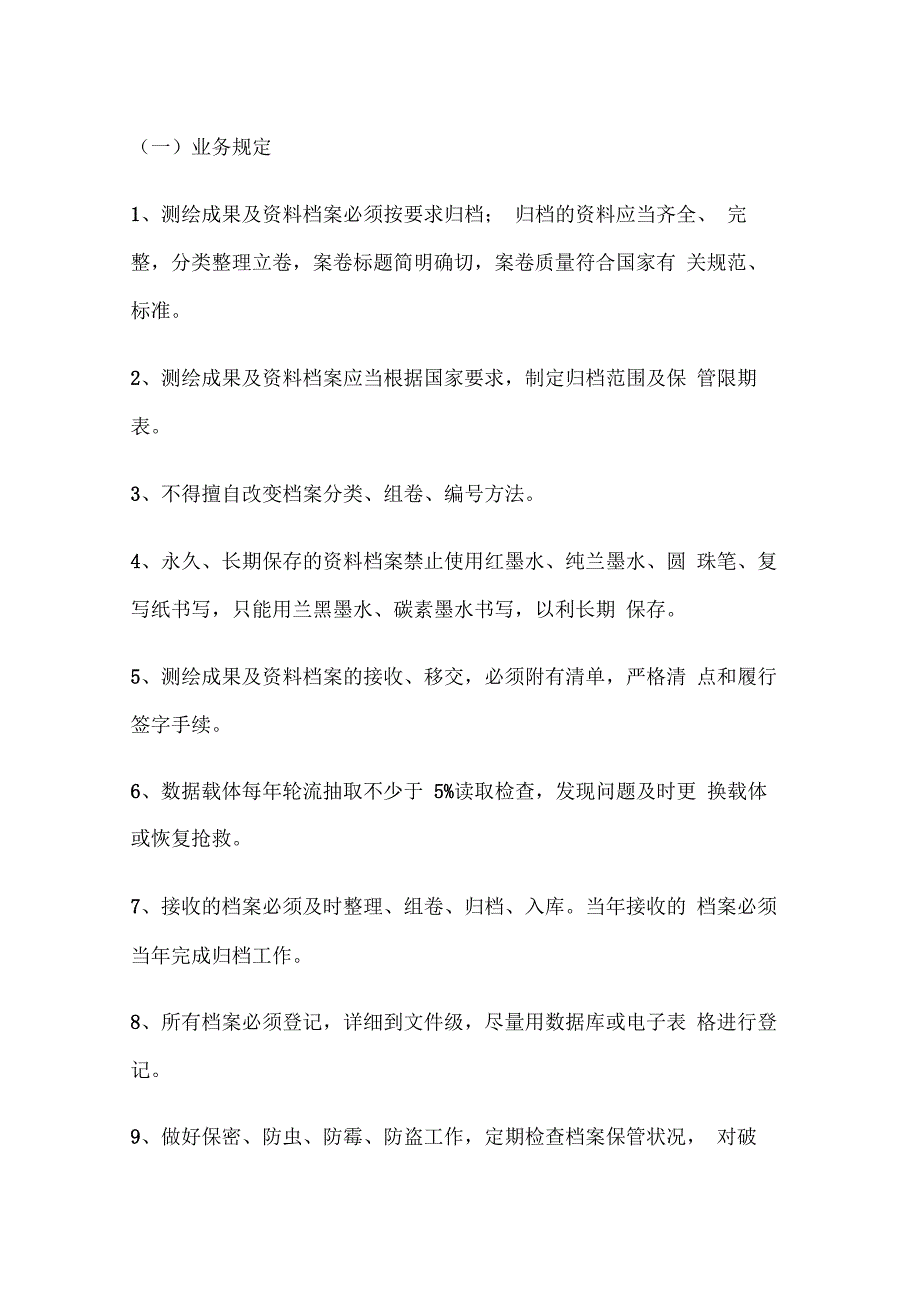 测绘成果与资料档案管理制度_第2页