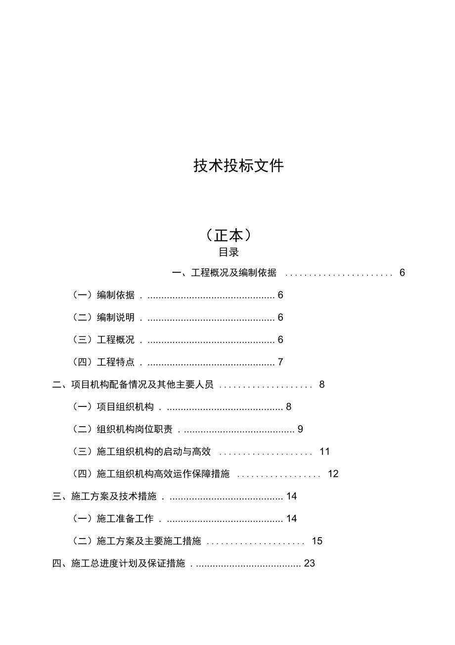 足球场工程施工组织设计方案_第1页