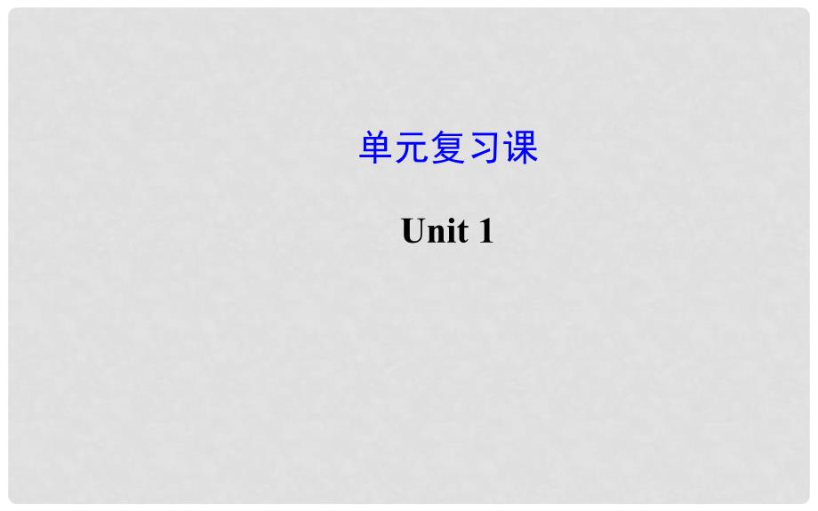 七年级英语上册 Unit 1 My name’s Gina单元复习课件 （新版）人教新目标版_第1页