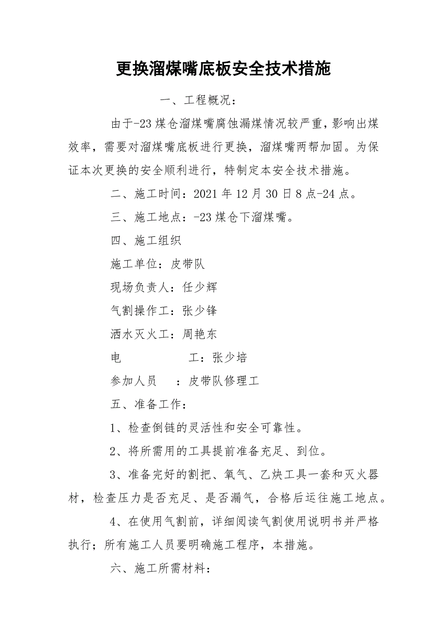 更换溜煤嘴底板安全技术措施_第1页