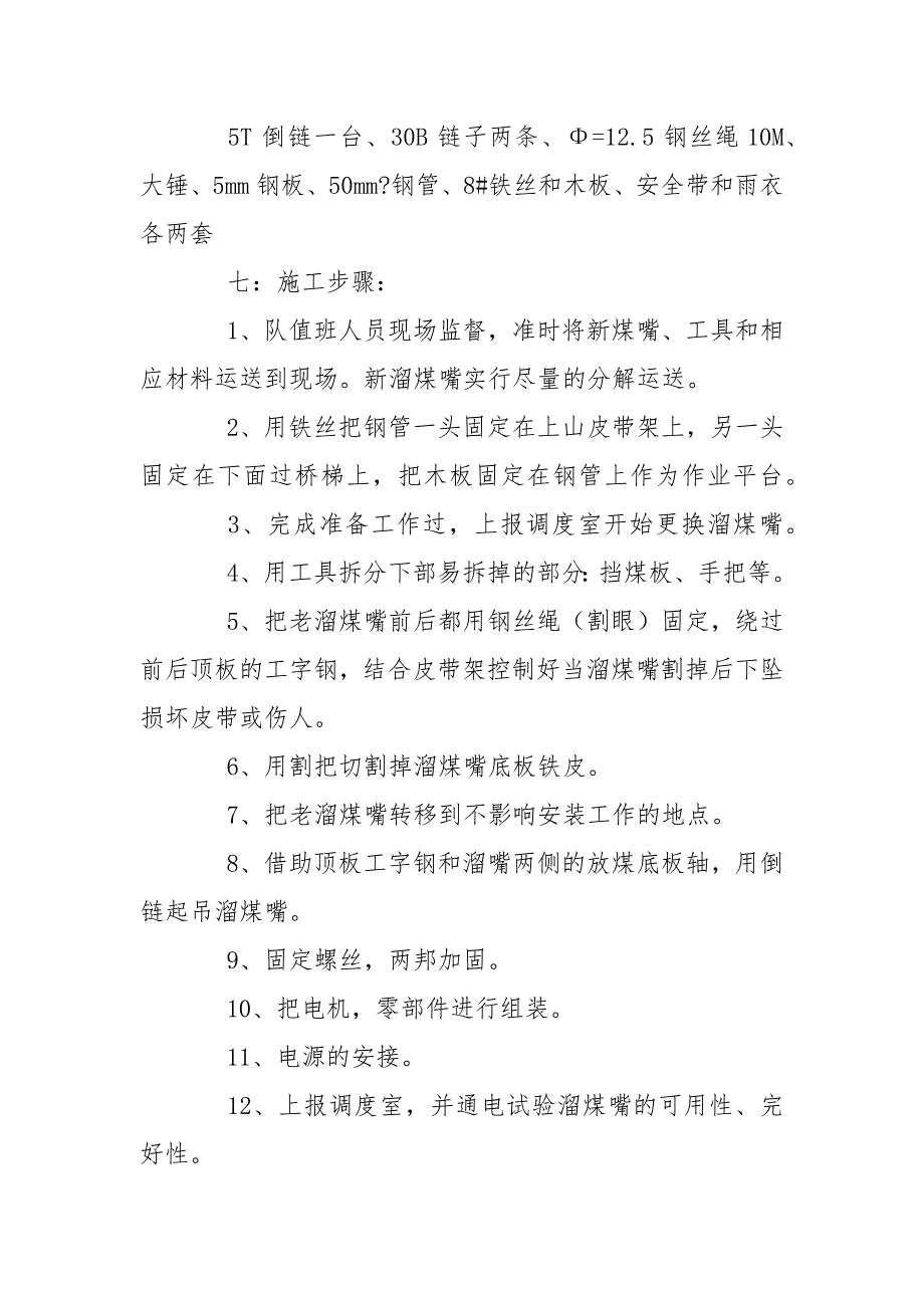 更换溜煤嘴底板安全技术措施_第2页