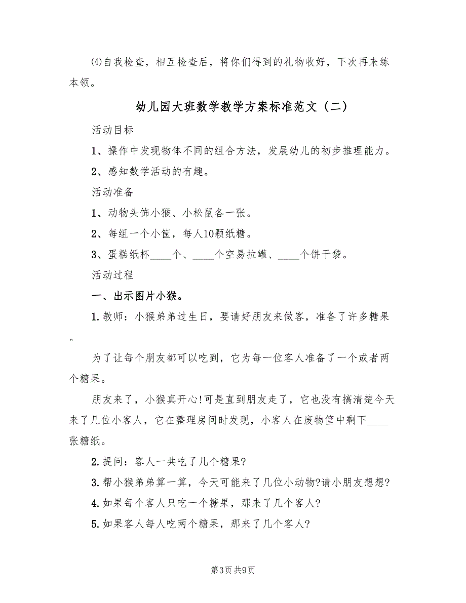 幼儿园大班数学教学方案标准范文（四篇）.doc_第3页