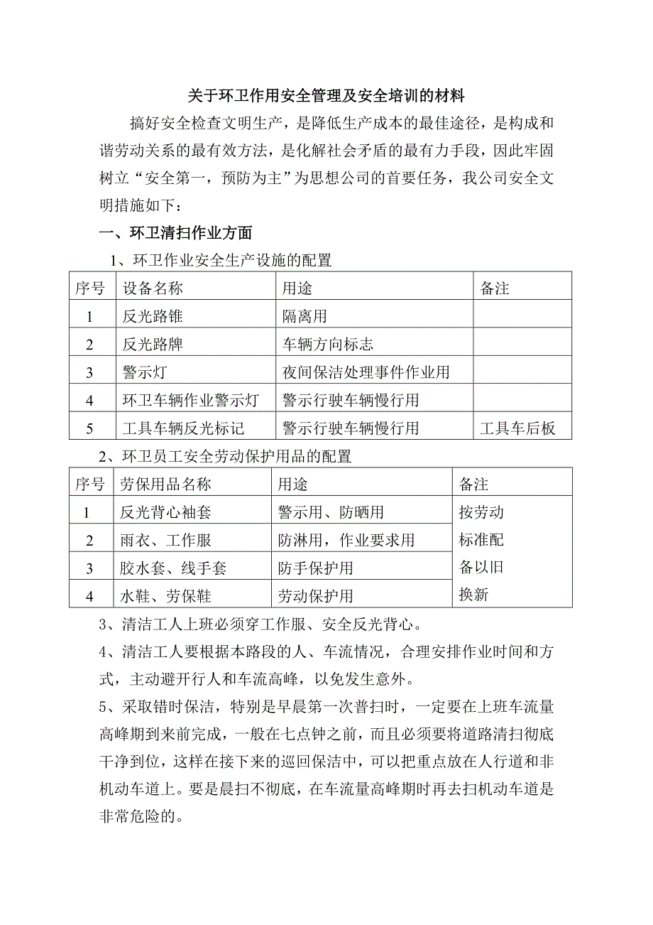 关于环卫作用安全管理及安全培训的材料.doc_第1页