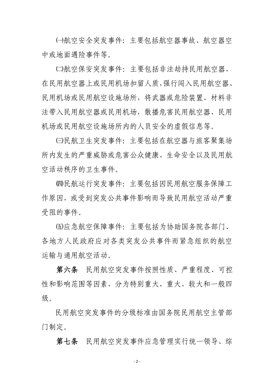 中国民用航空突发事件应急管理工作规定_第2页