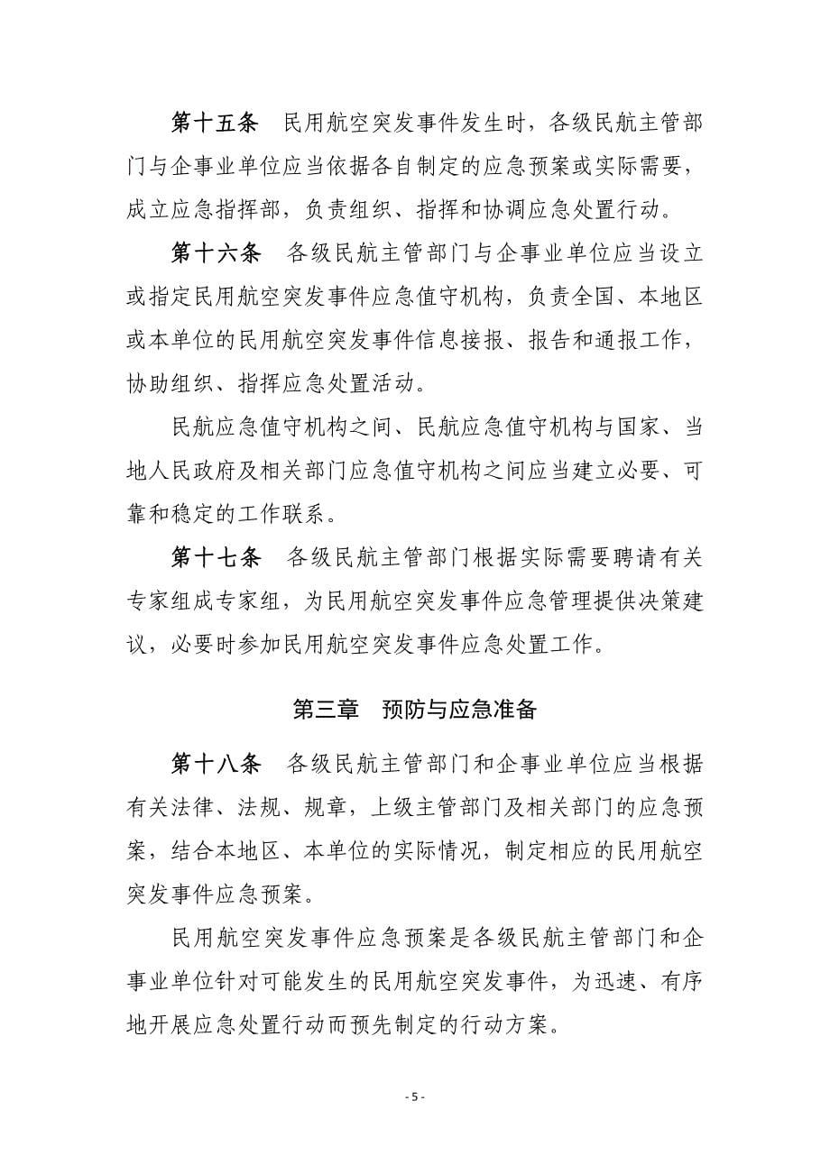 中国民用航空突发事件应急管理工作规定_第5页