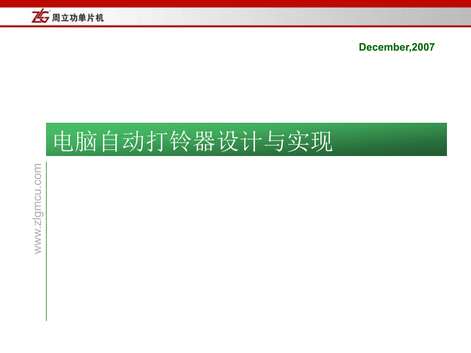 电脑自动打铃器设计与实现_第1页