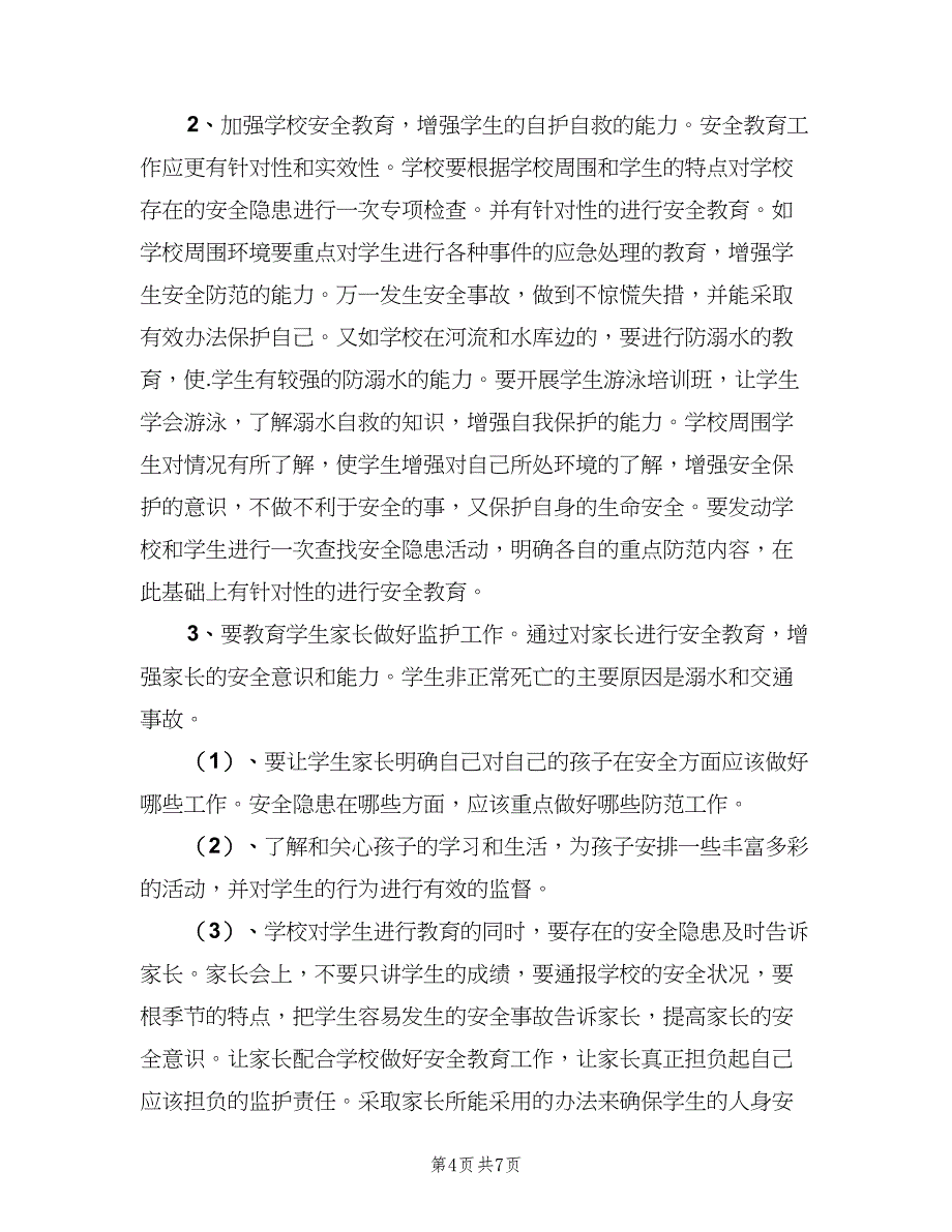 2023小学安全教育的工作计划标准范文（2篇）.doc_第4页