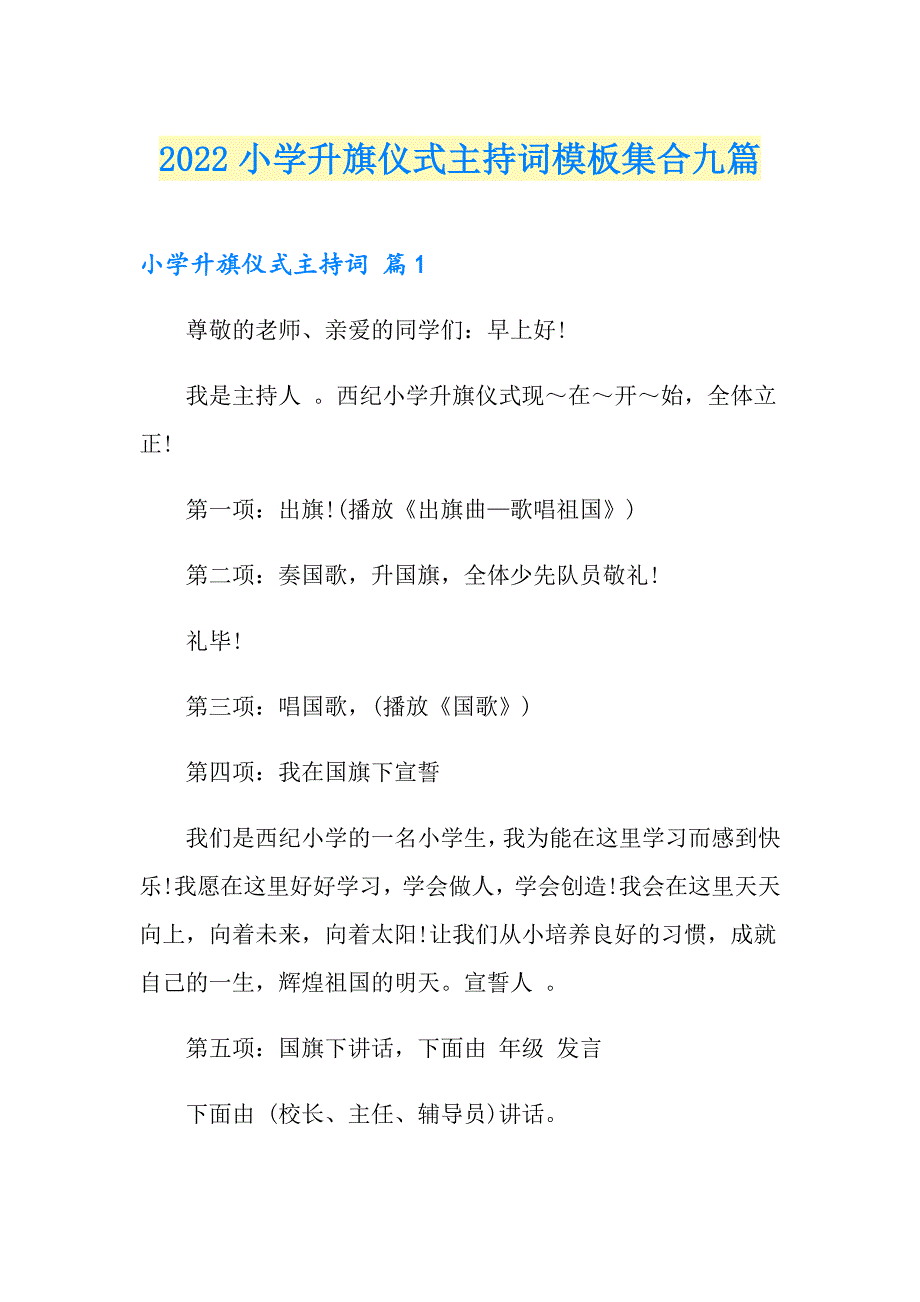 2022小学升旗仪式主持词模板集合九篇_第1页