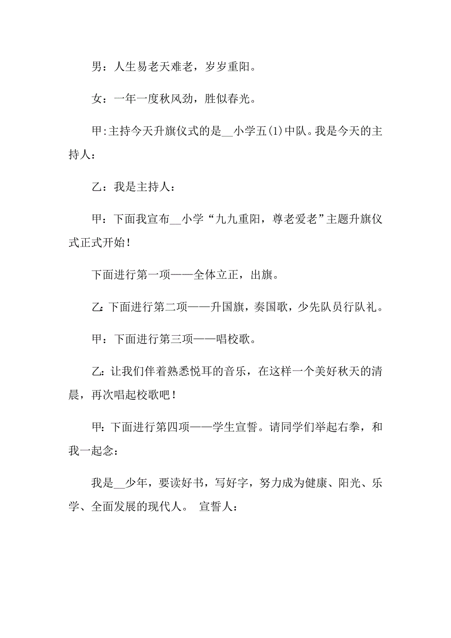 2022小学升旗仪式主持词模板集合九篇_第4页