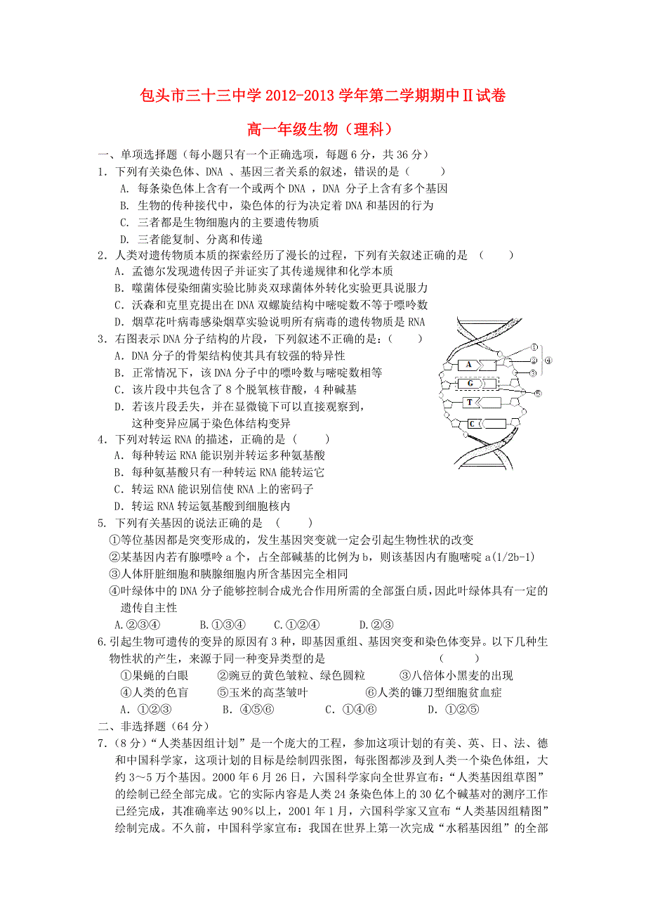 内蒙古包头三十三中2012-2013学年高一生物下学期期中试题 理_第1页