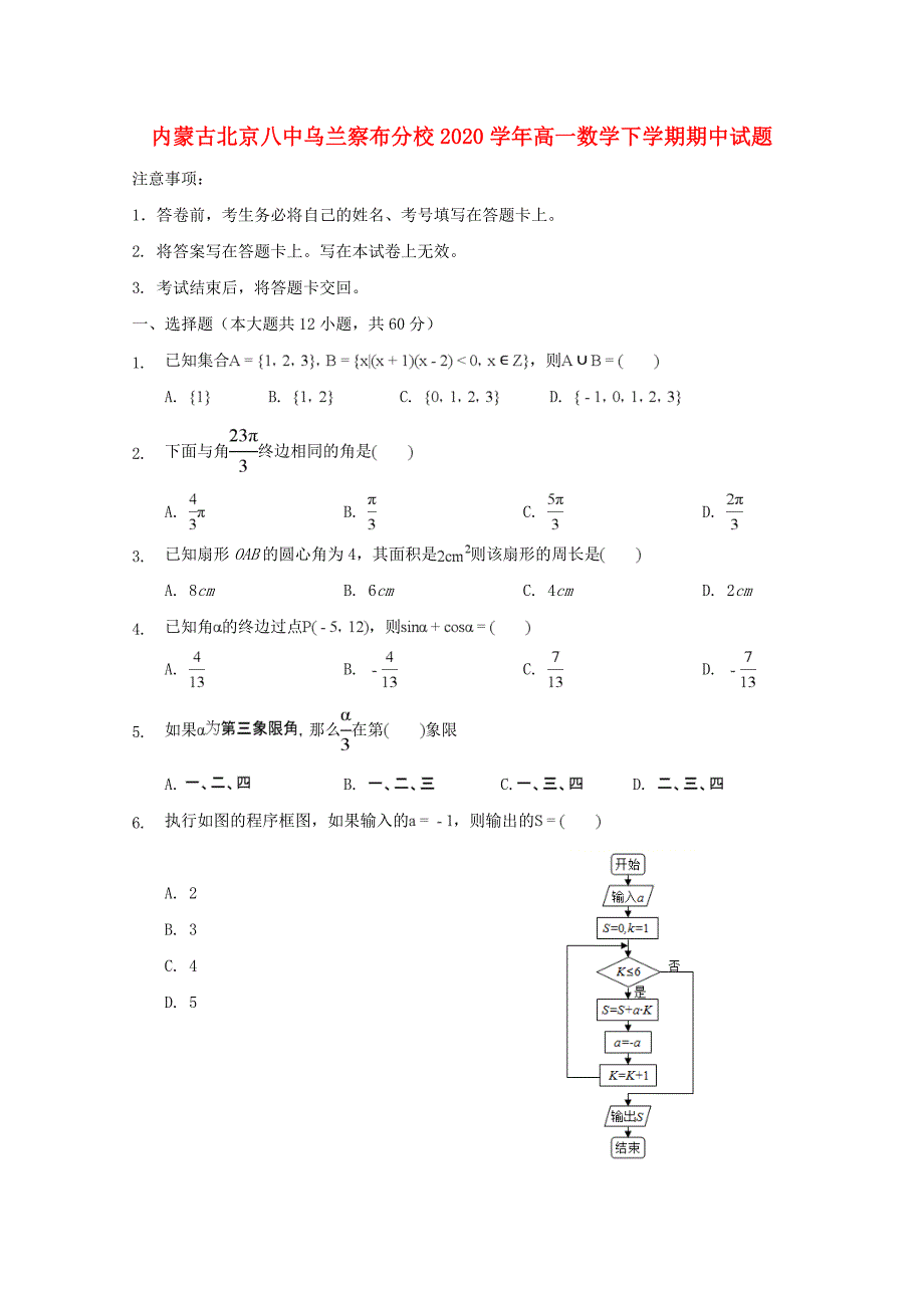 内蒙古北京八中乌兰察布分校高一数学下学期期中试题_第1页