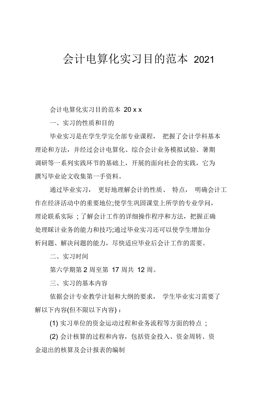 会计电算化实习目的范本2021_第1页