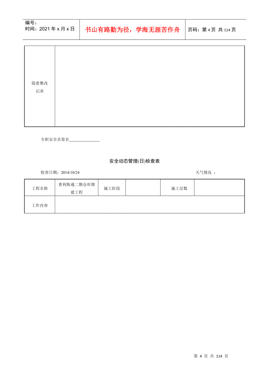 安全动态管理(日)检查表(含内容)_第4页