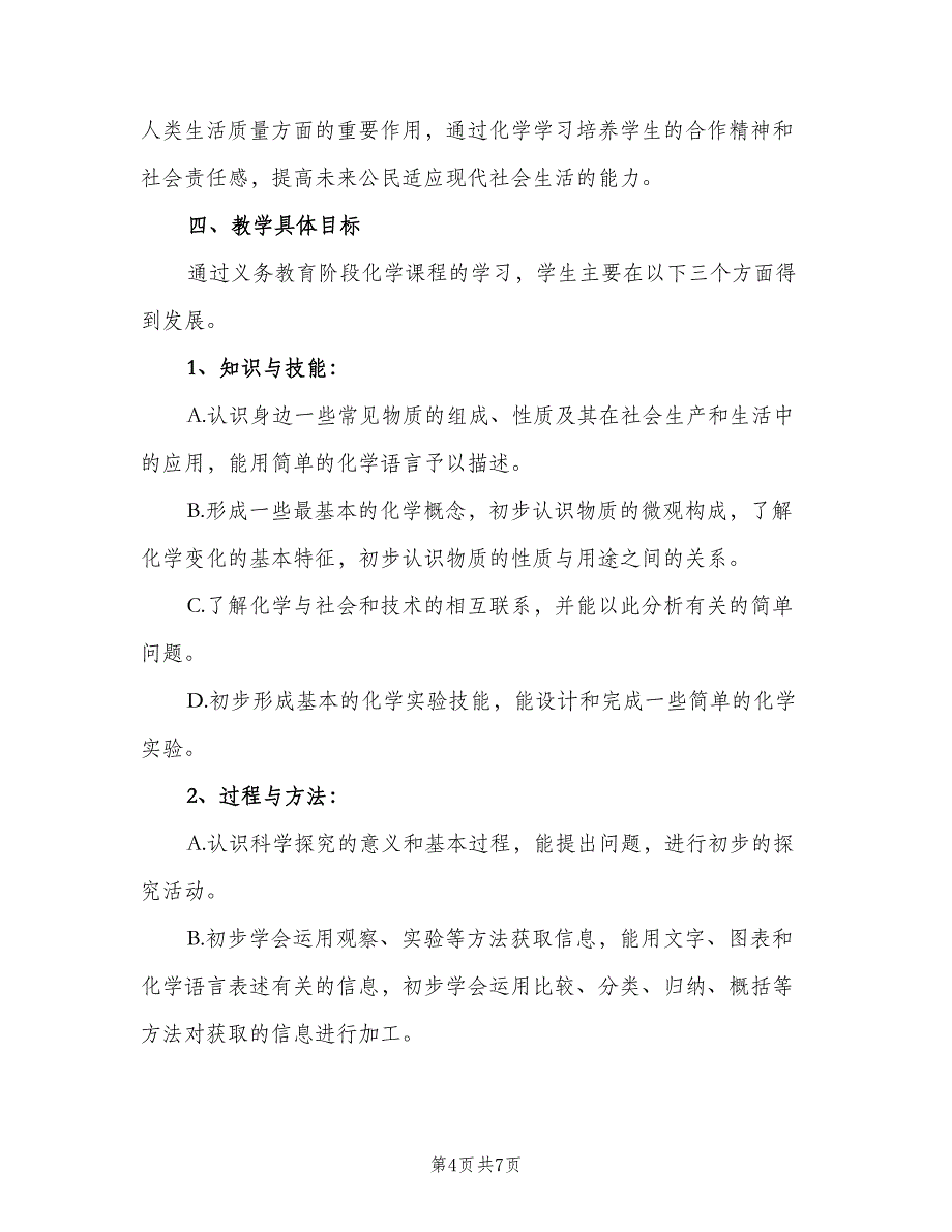 九年级化学上册教学计划（二篇）_第4页