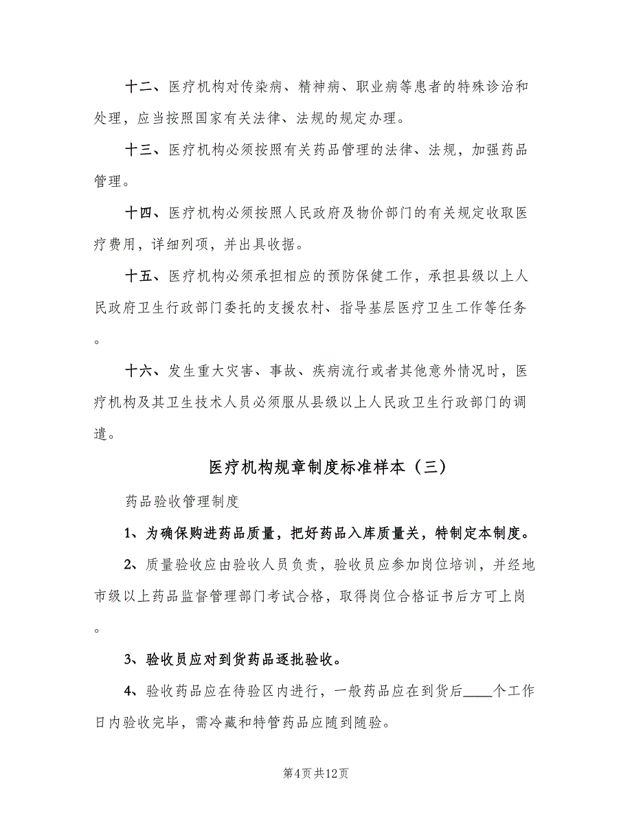 医疗机构规章制度标准样本（七篇）_第4页