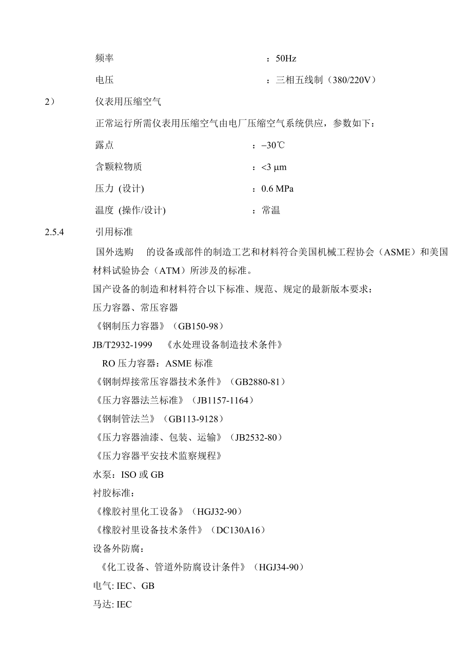 纯水设计方案(Max每小时120T反渗透水,加60T去离子水)_第5页