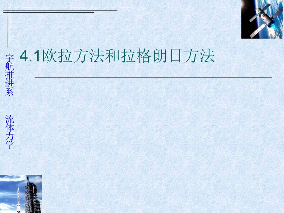 4.1欧拉方法和拉格朗日方法 (2)_第1页