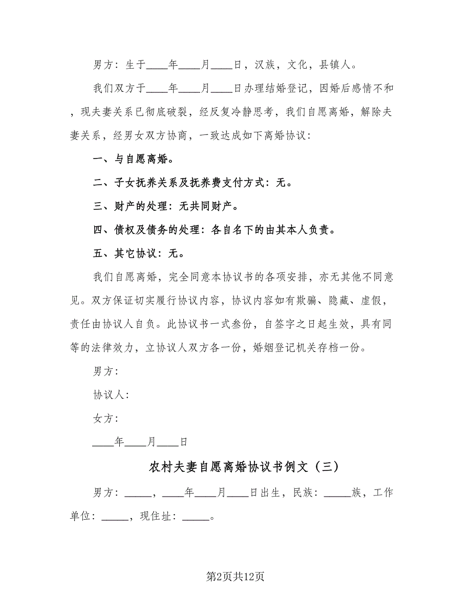 农村夫妻自愿离婚协议书例文（7篇）_第2页