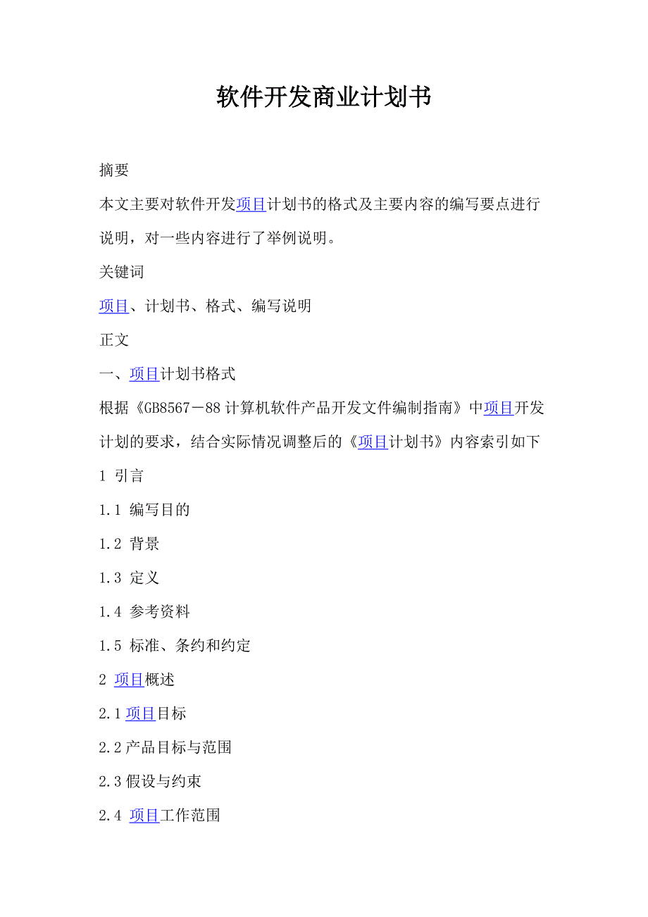 软件开发商业计划书.doc_第1页