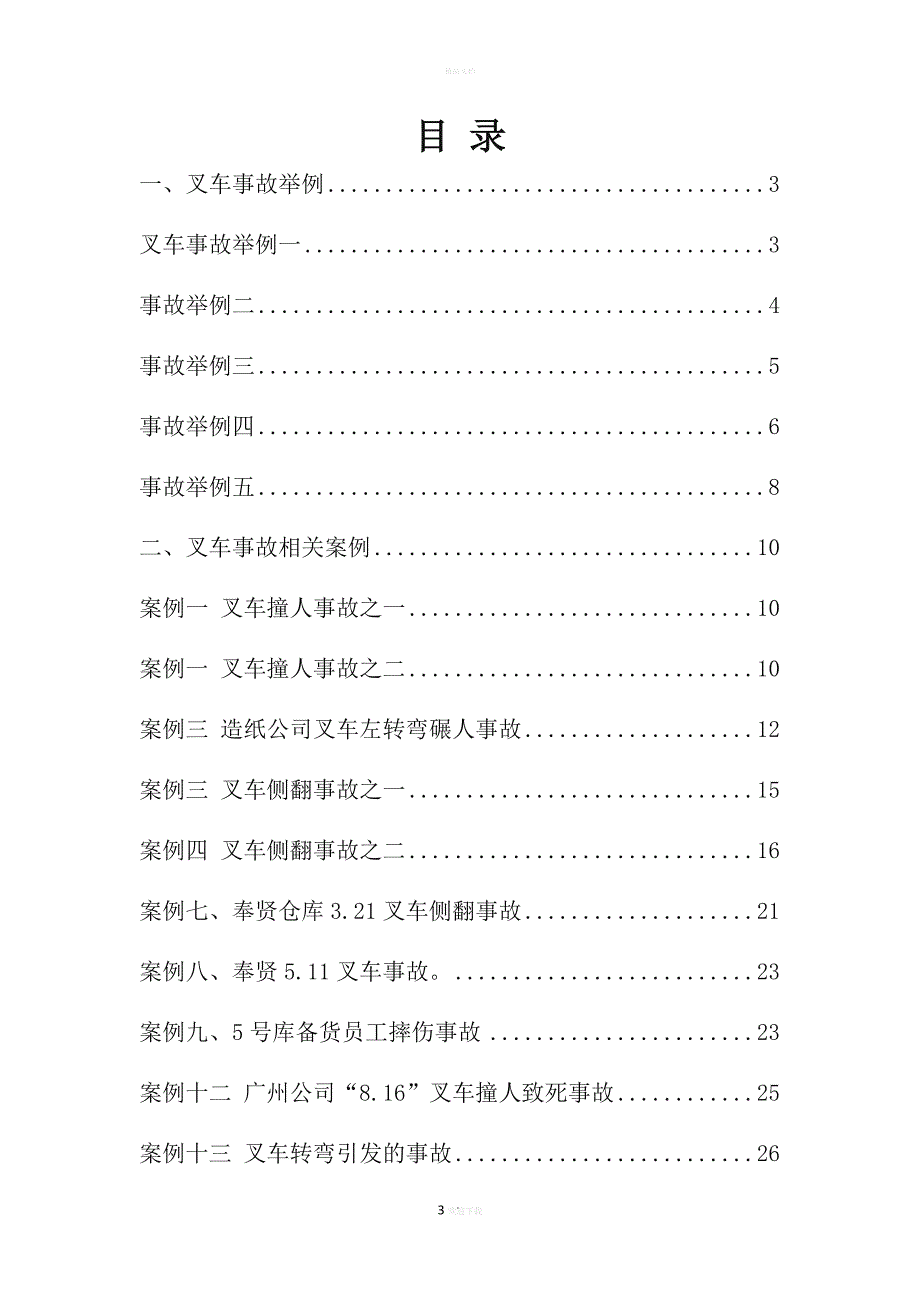 场(厂)内机动车最新事故案例及分析.doc_第3页