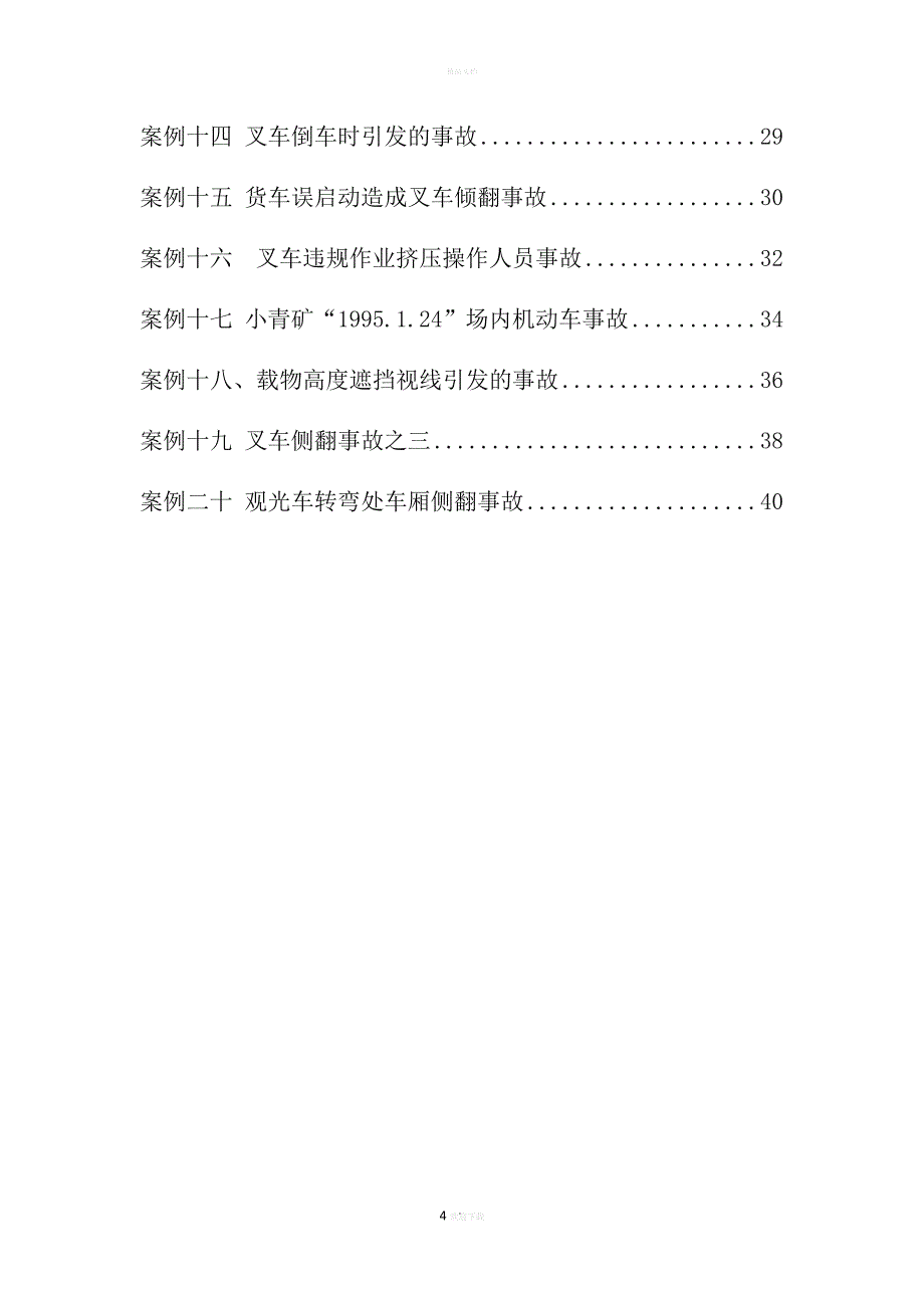 场(厂)内机动车最新事故案例及分析.doc_第4页