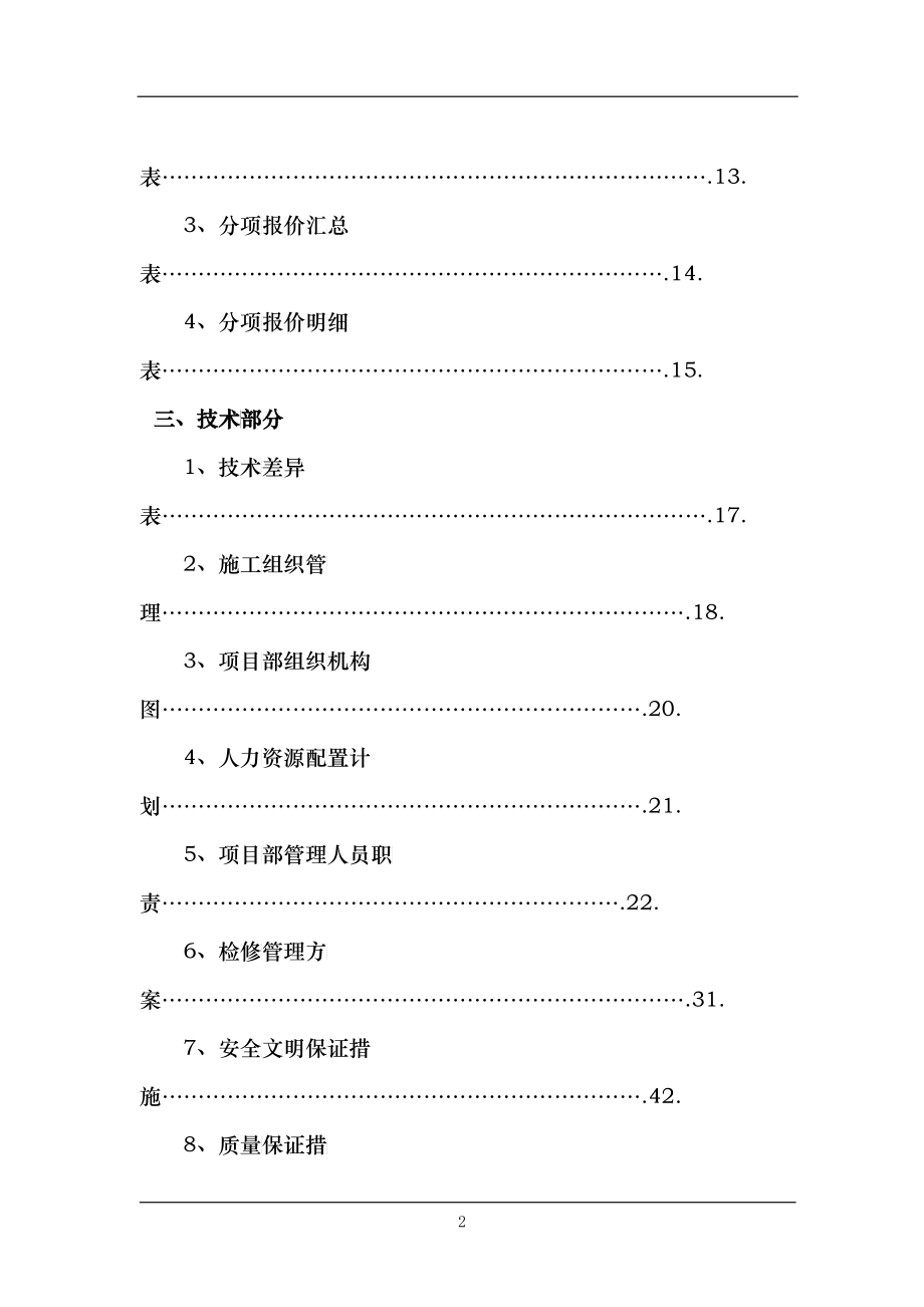 电力检修工程投标书_第2页