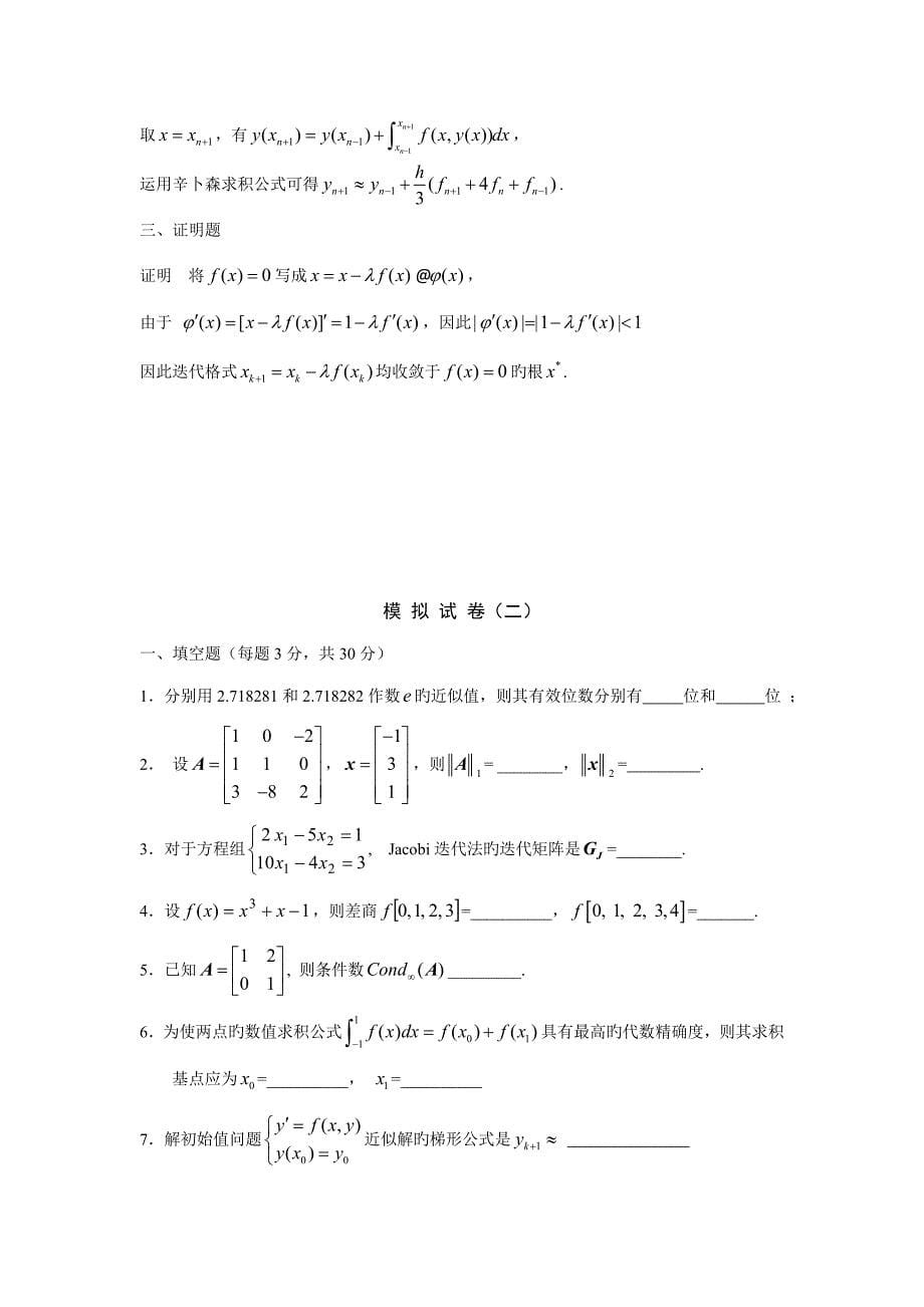 2023年数值分析题库及答案_第5页