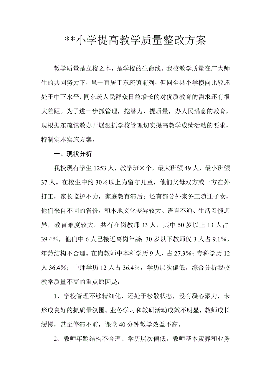 小学提高提高教学质量整改方案_第1页