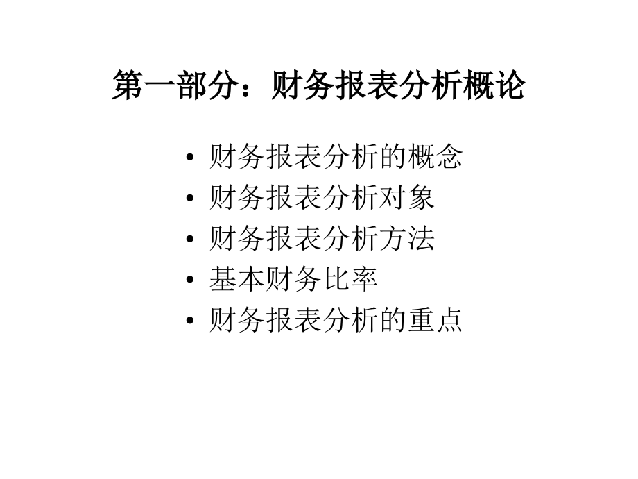 最新完整版武汉大学余国杰教授财务报表分析PPT课件_第2页