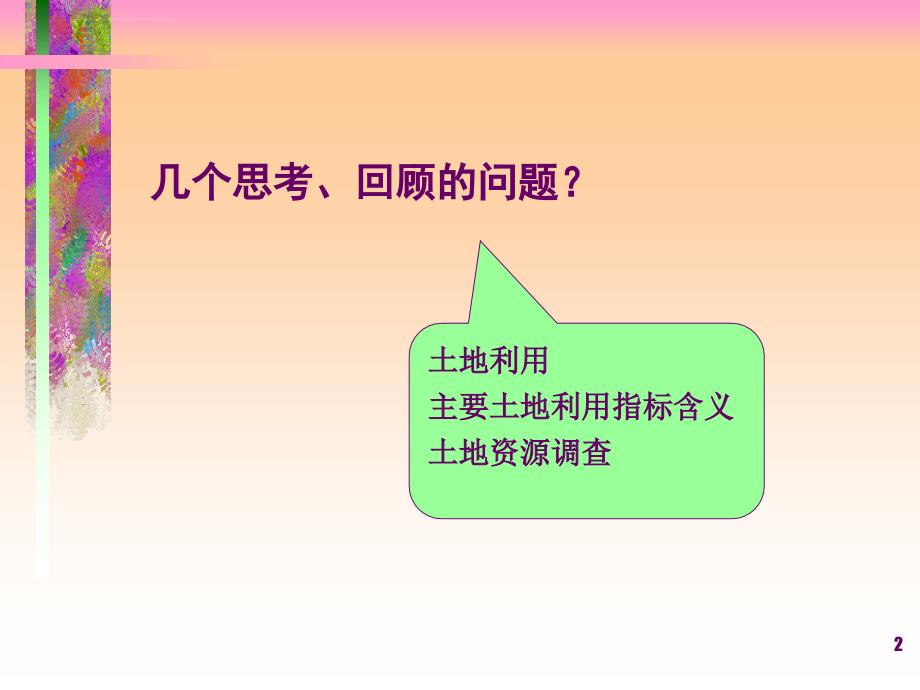 第二篇第二章土地利用现状分析ppt课件_第2页