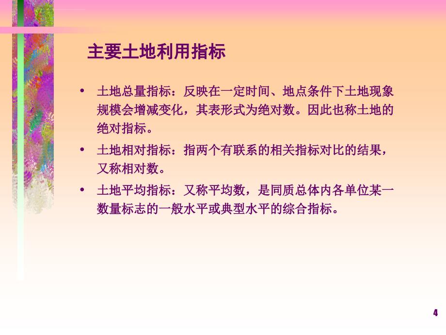 第二篇第二章土地利用现状分析ppt课件_第4页