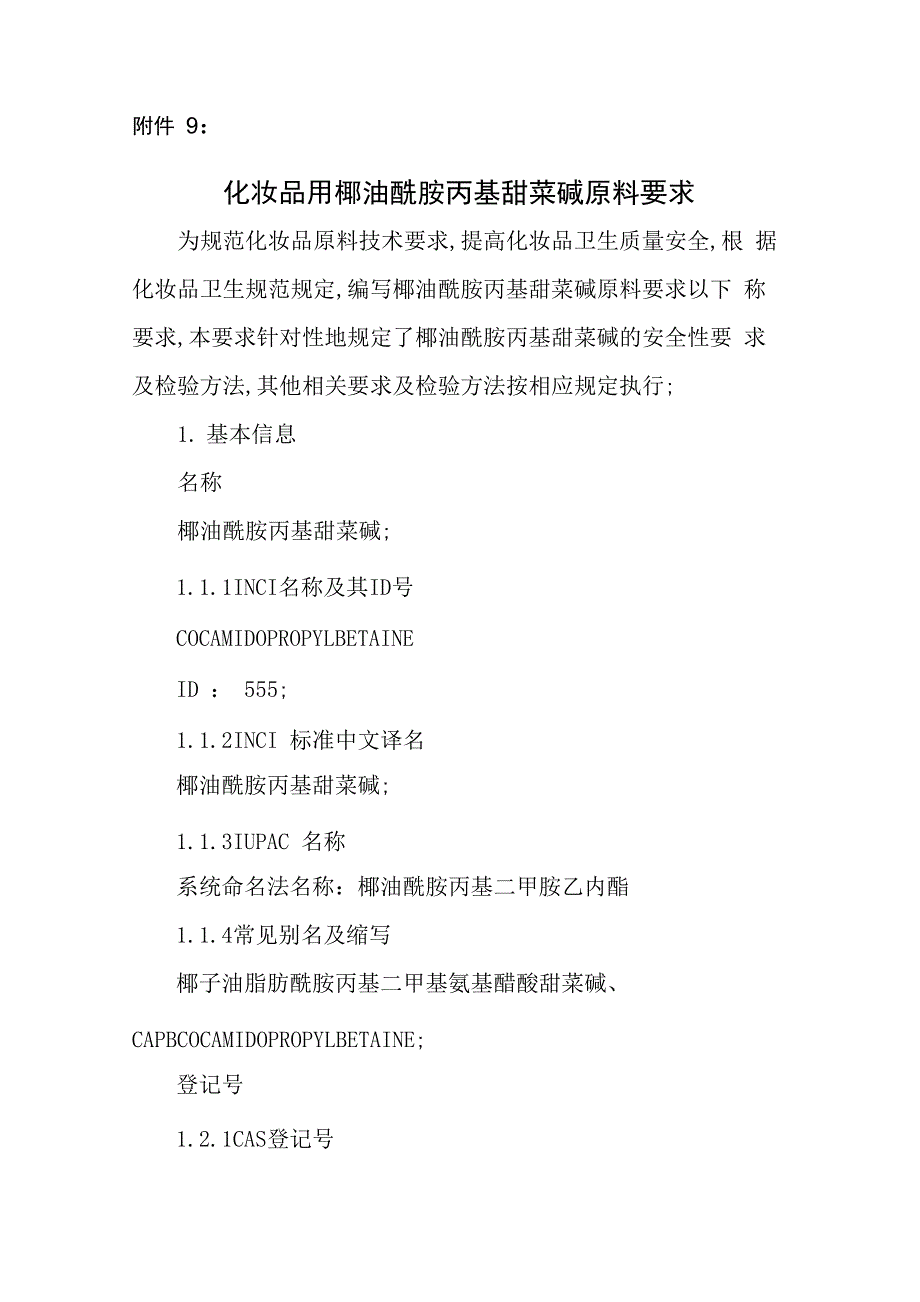 化妆品用椰油酰胺丙基甜菜碱原料要求和编制说明_第1页