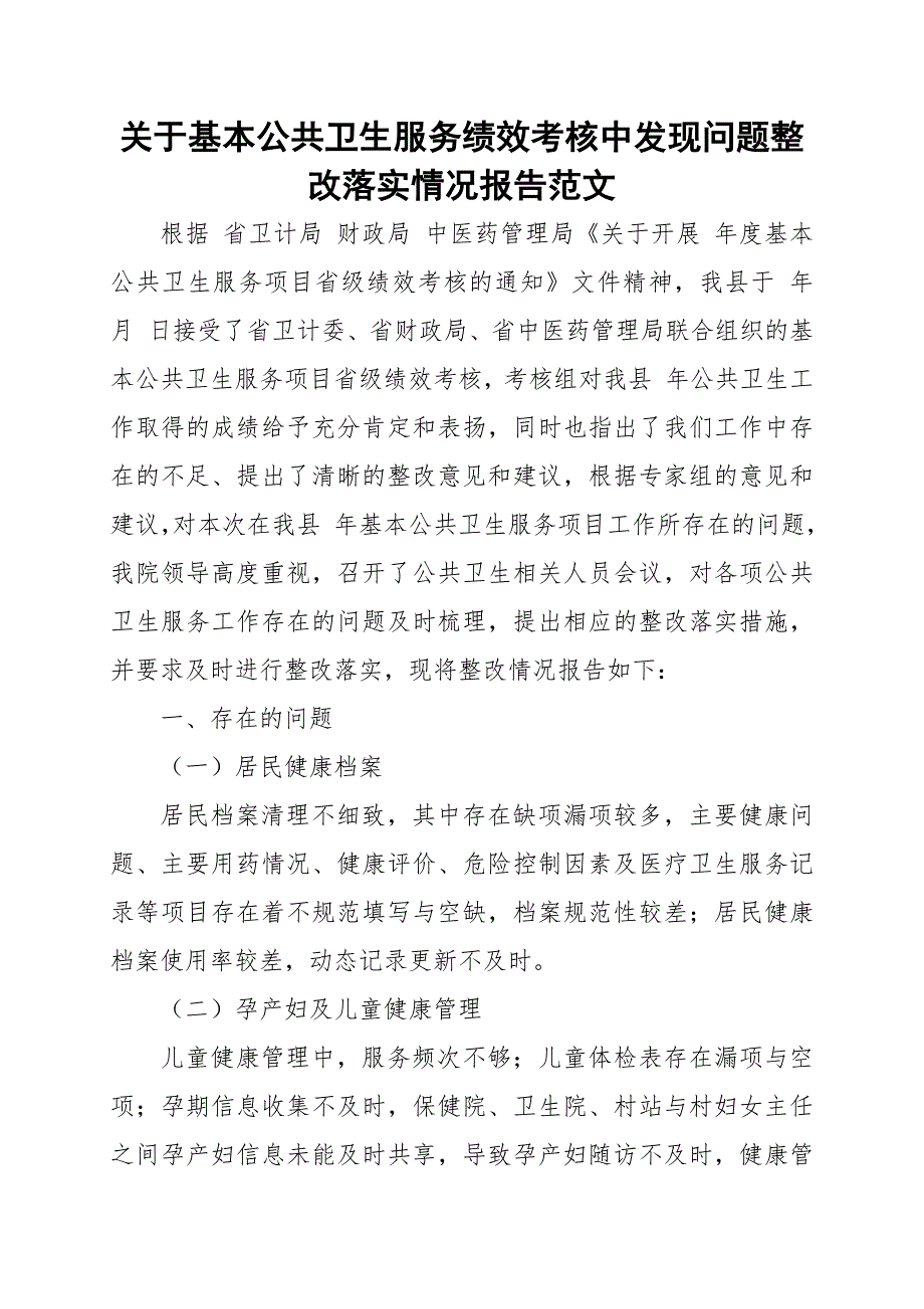 关于基本公共卫生服务绩效考核中发现问题整改落实情况报告范文_第1页