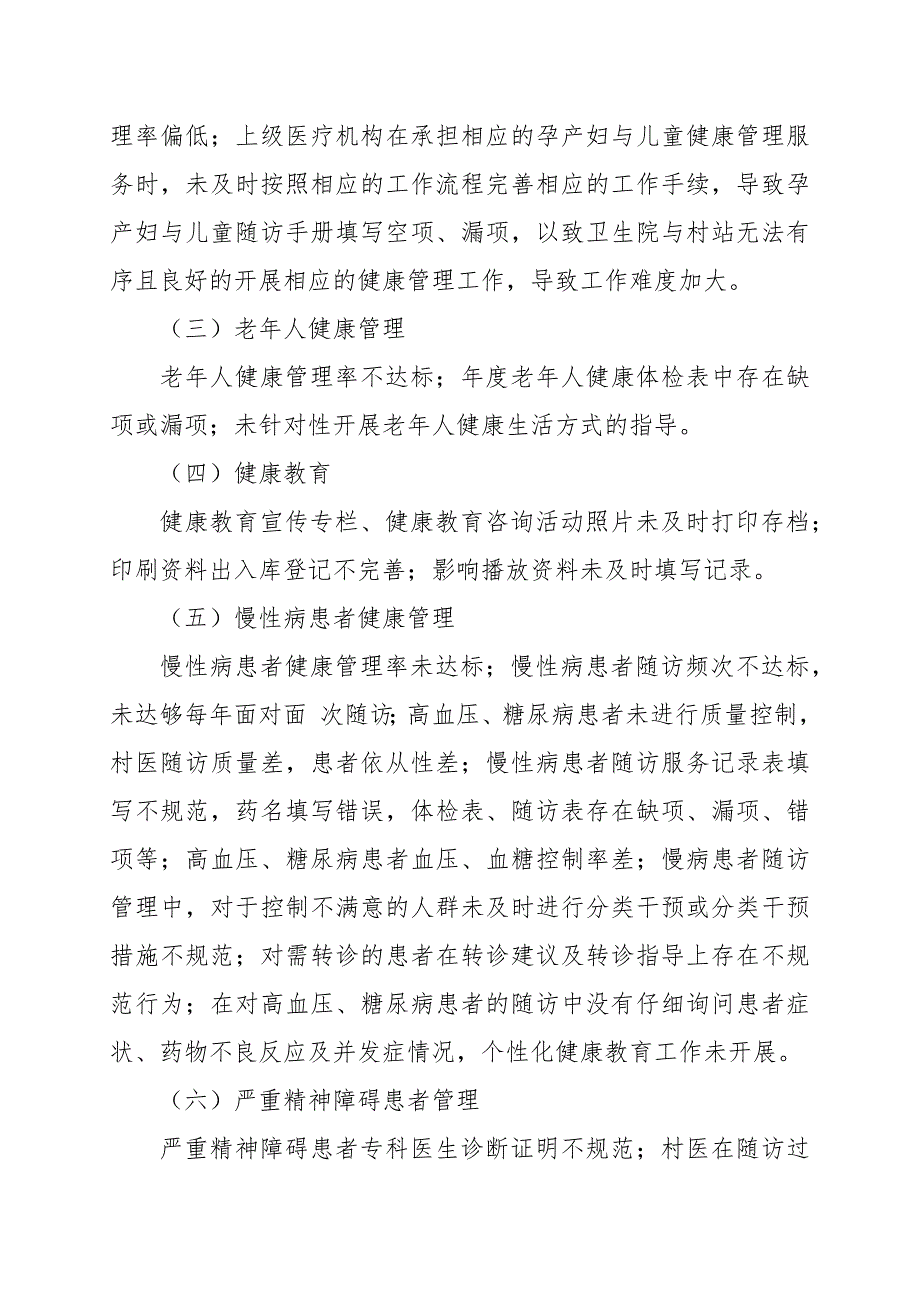 关于基本公共卫生服务绩效考核中发现问题整改落实情况报告范文_第2页