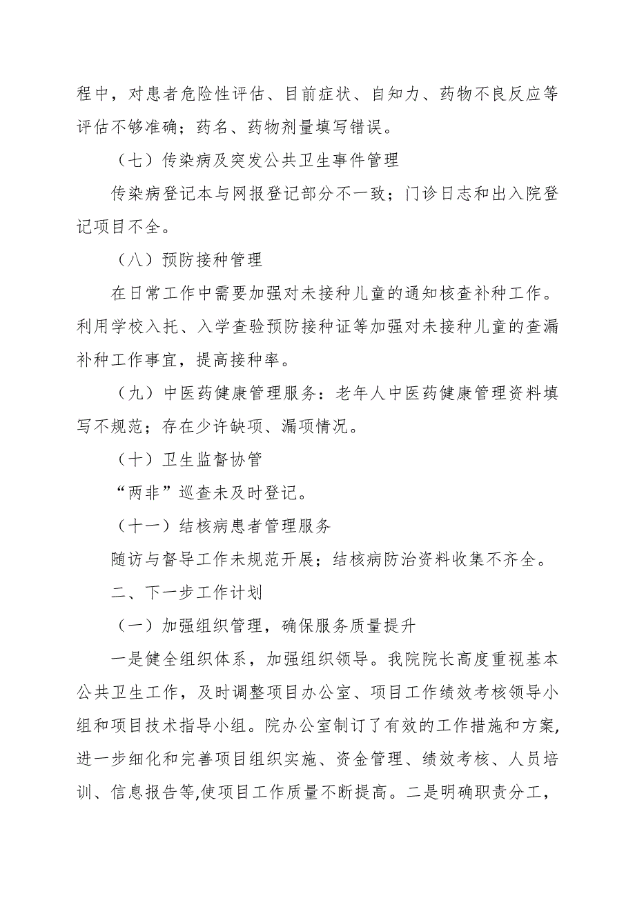 关于基本公共卫生服务绩效考核中发现问题整改落实情况报告范文_第3页