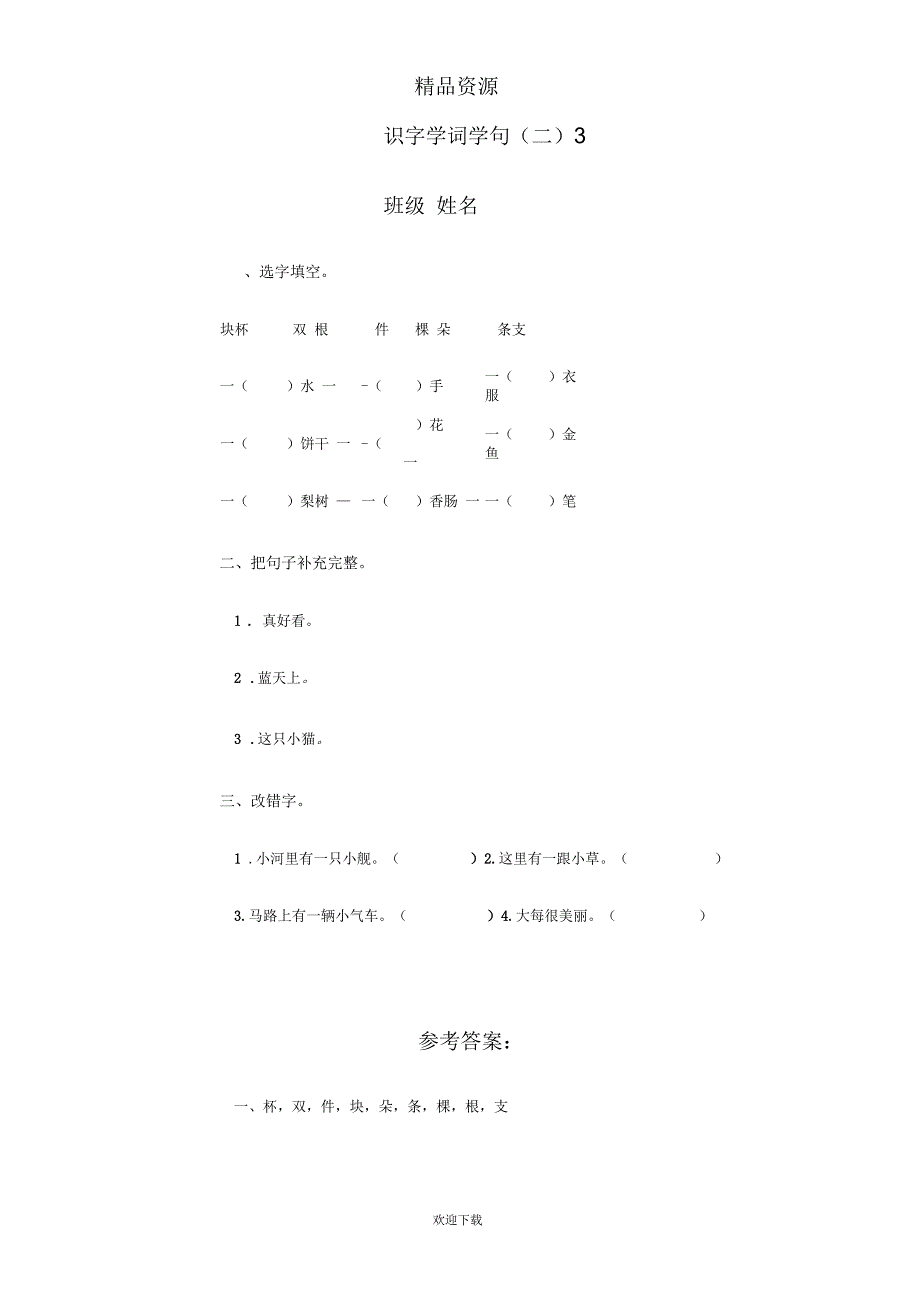 (人教版)一年级语文下册第五单元识字学词学句(二)3_第1页