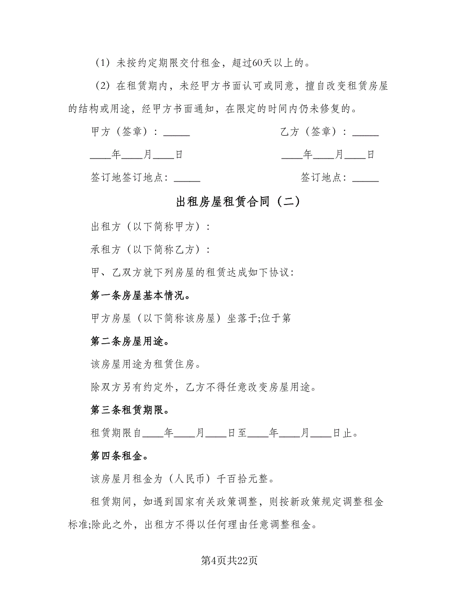 出租房屋租赁合同（7篇）.doc_第4页