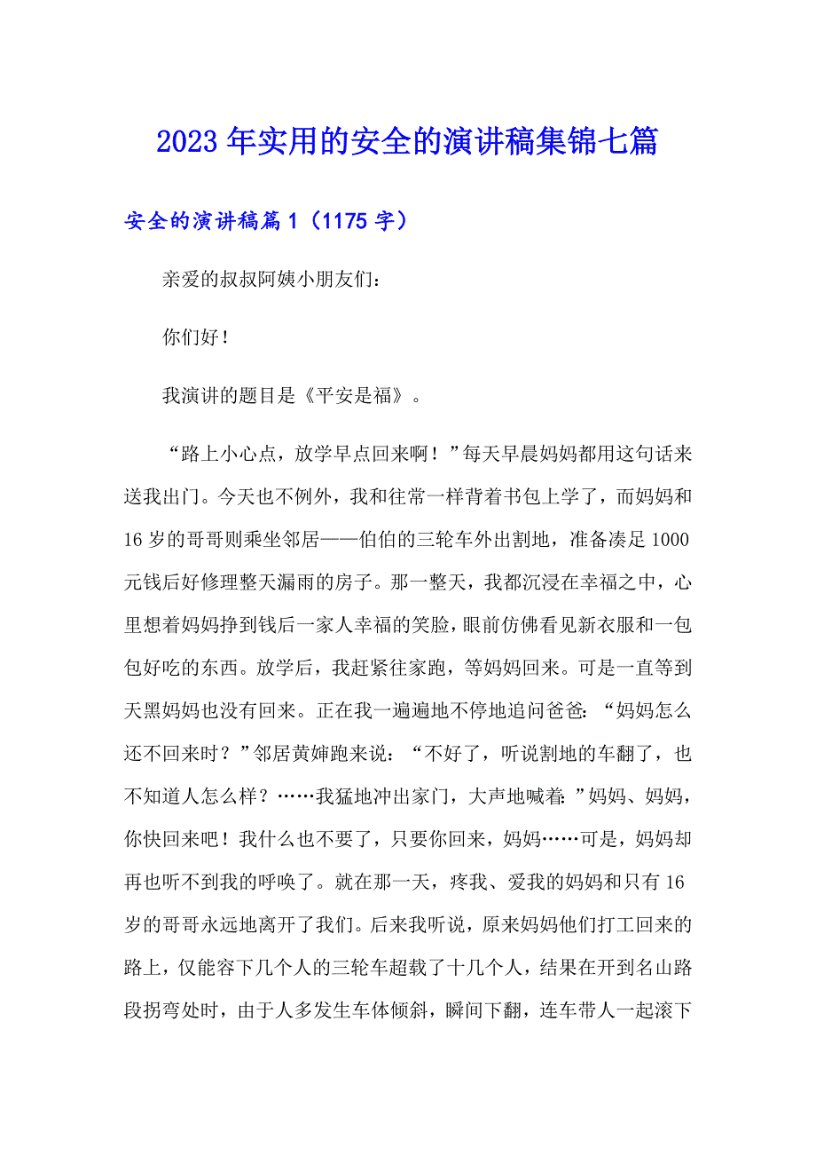 【最新】2023年实用的安全的演讲稿集锦七篇_第1页