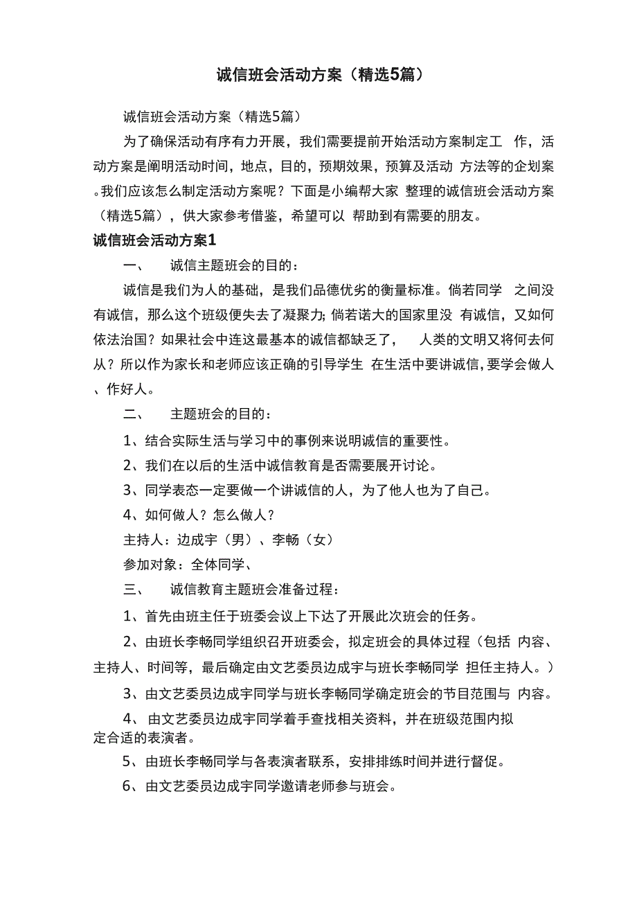 诚信班会活动方案（精选5篇）_第1页