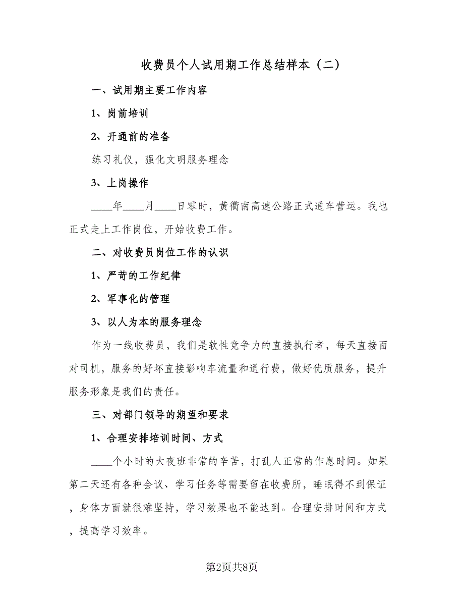 收费员个人试用期工作总结样本（5篇）.doc_第2页