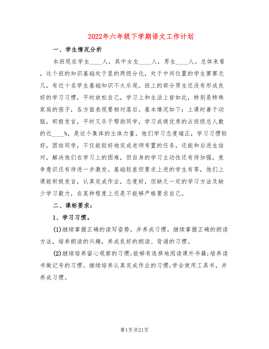 2022年六年级下学期语文工作计划_第1页