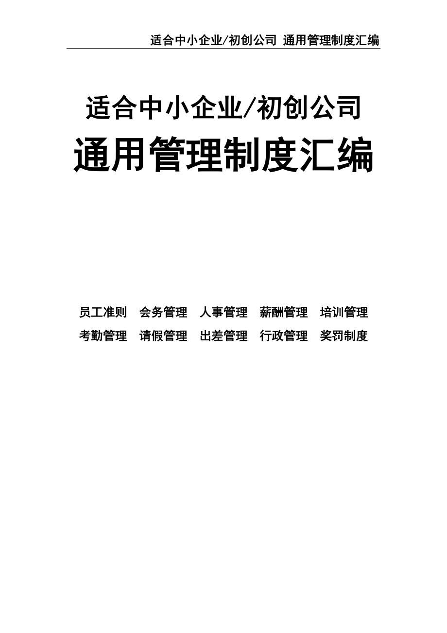 2-公司管理制度（适用于初创公司）（天选打工人）.docx_第1页