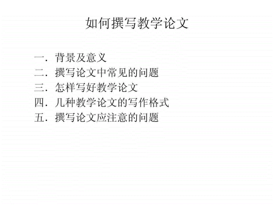 如何撰写教学论文图文.ppt_第1页