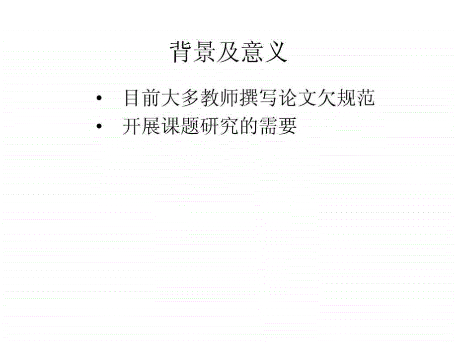 如何撰写教学论文图文.ppt_第2页